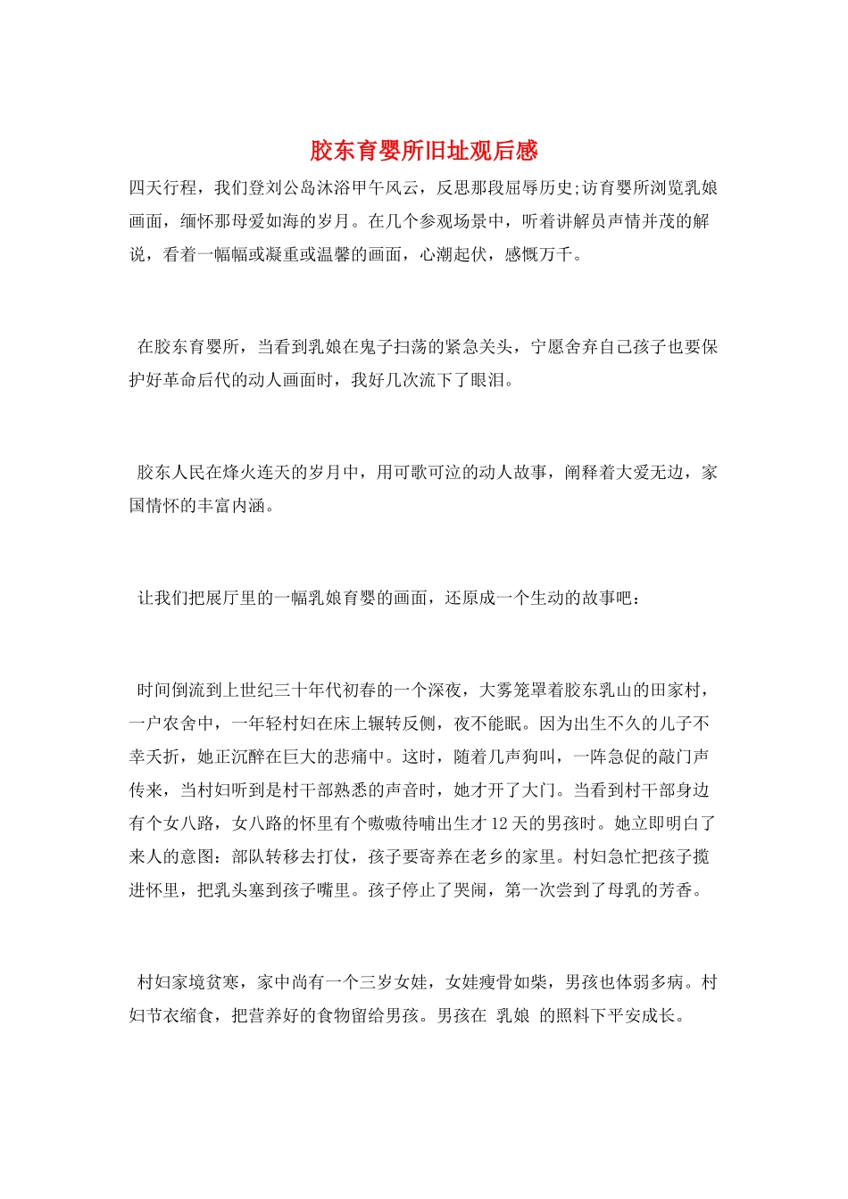 胶东育婴所旧址观后感_第1页