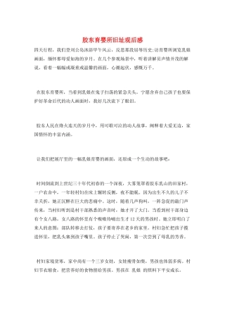 胶东育婴所旧址观后感