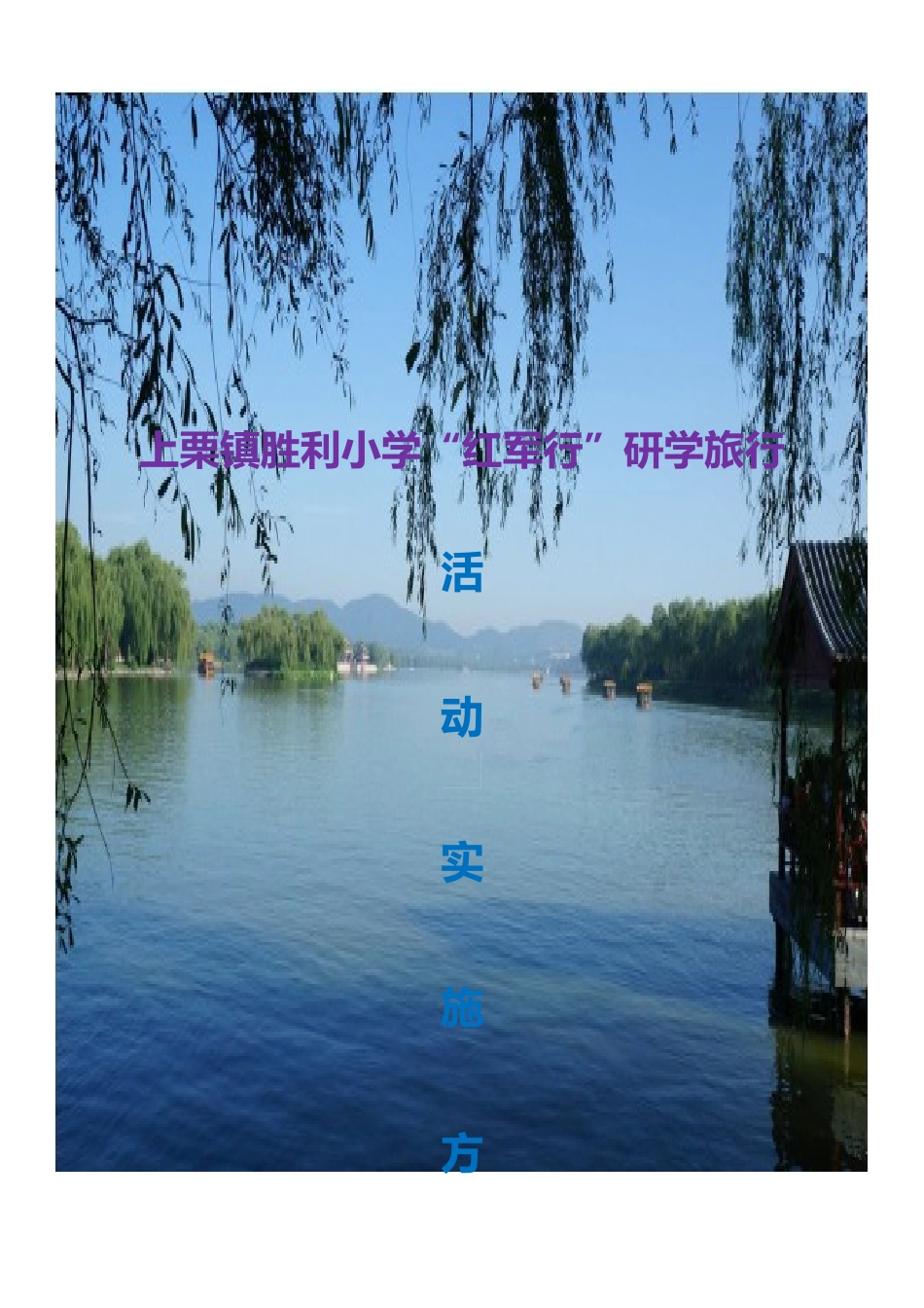 胜利小学研学旅行活动实施方案_第1页