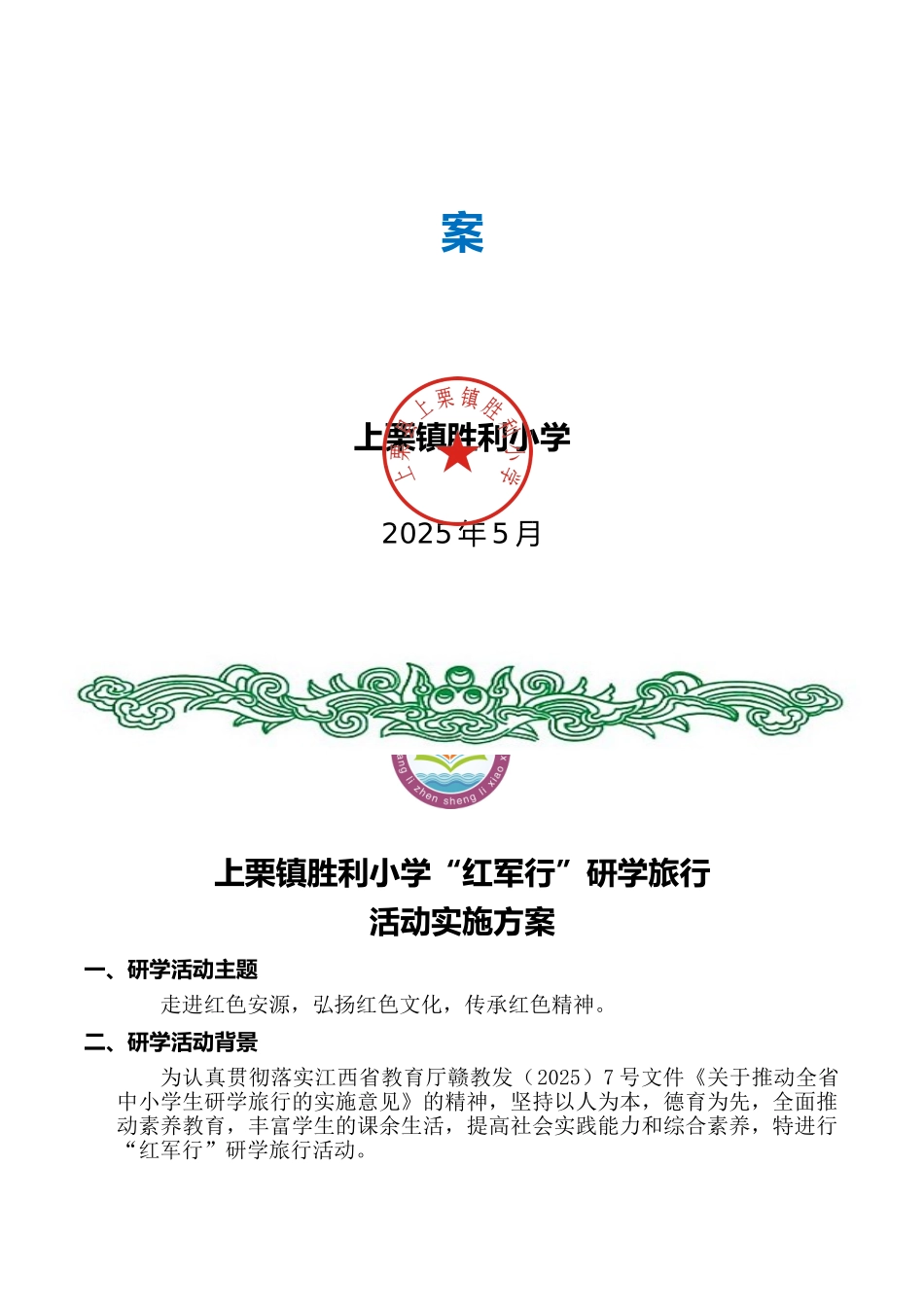 胜利小学研学旅行活动实施方案_第2页