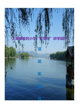 胜利小学研学旅行活动实施方案