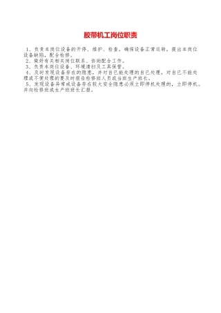胶带机工岗位职责—