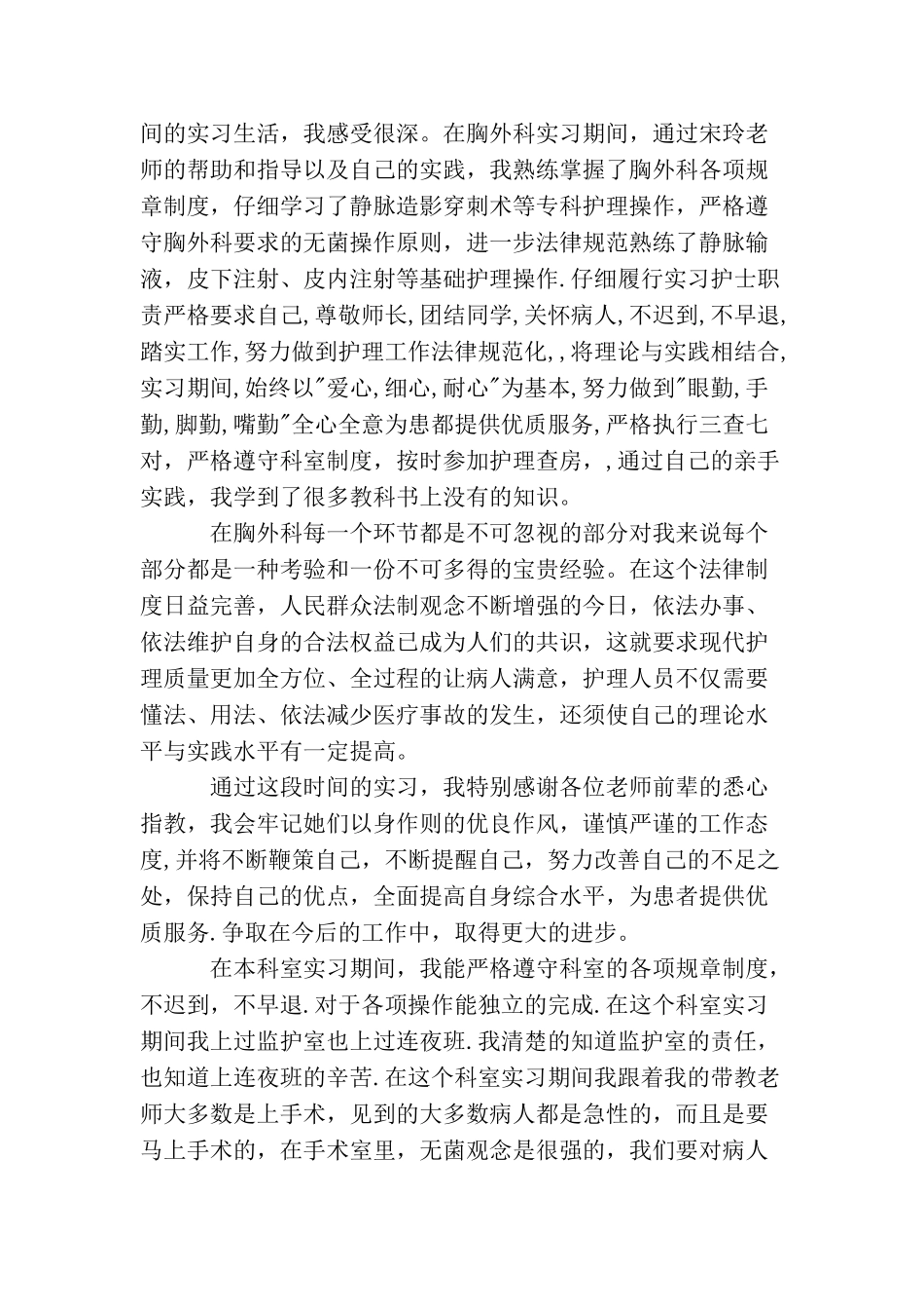 胸外科护士实习总结三篇_第2页