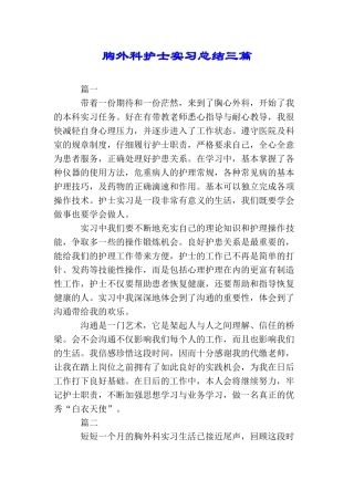 胸外科护士实习总结三篇