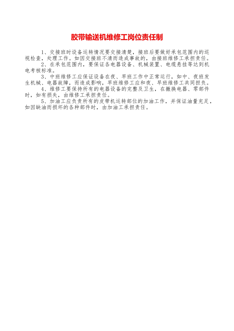胶带输送机维修工岗位责任制—_第1页