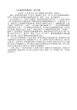 胡桐硕《会跳绳的跳绳》读后感