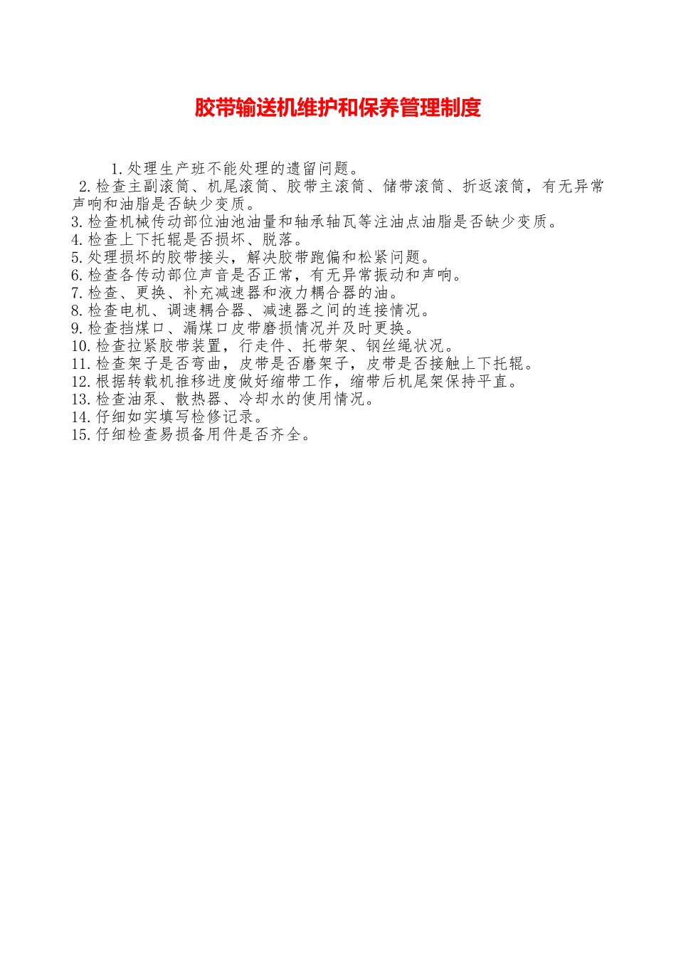 胶带输送机维护和保养管理制度—_第1页