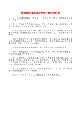 胶带输送机司机安全生产岗位责任制——精品资料