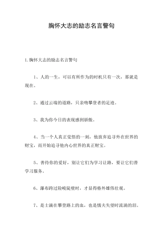 胸怀大志的励志名言警句