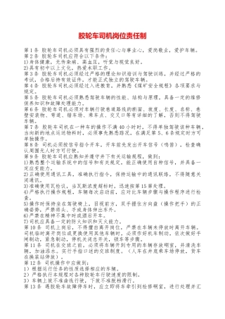 胶轮车司机岗位责任制——精品资料