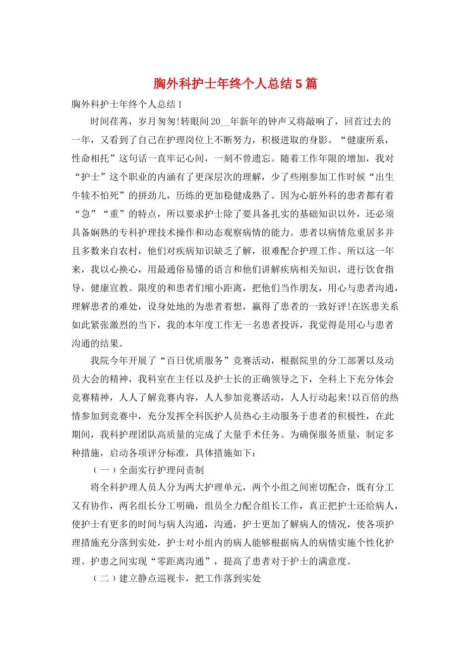 胸外科护士年终个人总结5篇_第1页