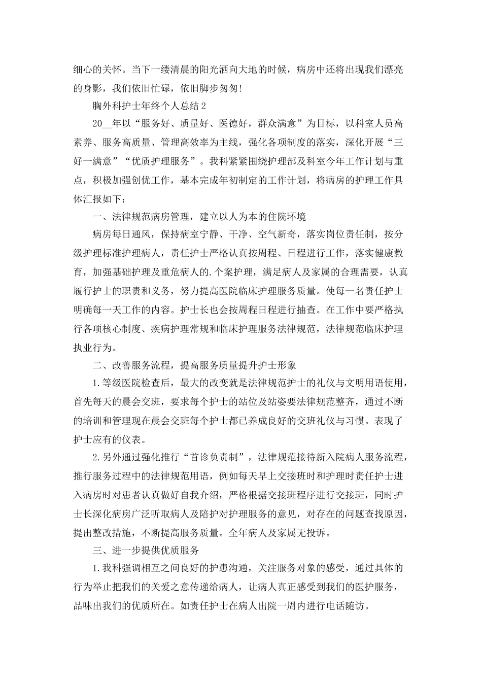 胸外科护士年终个人总结5篇_第3页
