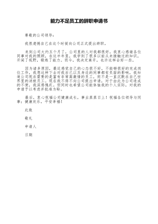能力不足员工的辞职申请书