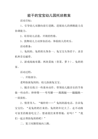 能干的宝宝幼儿园托班教案