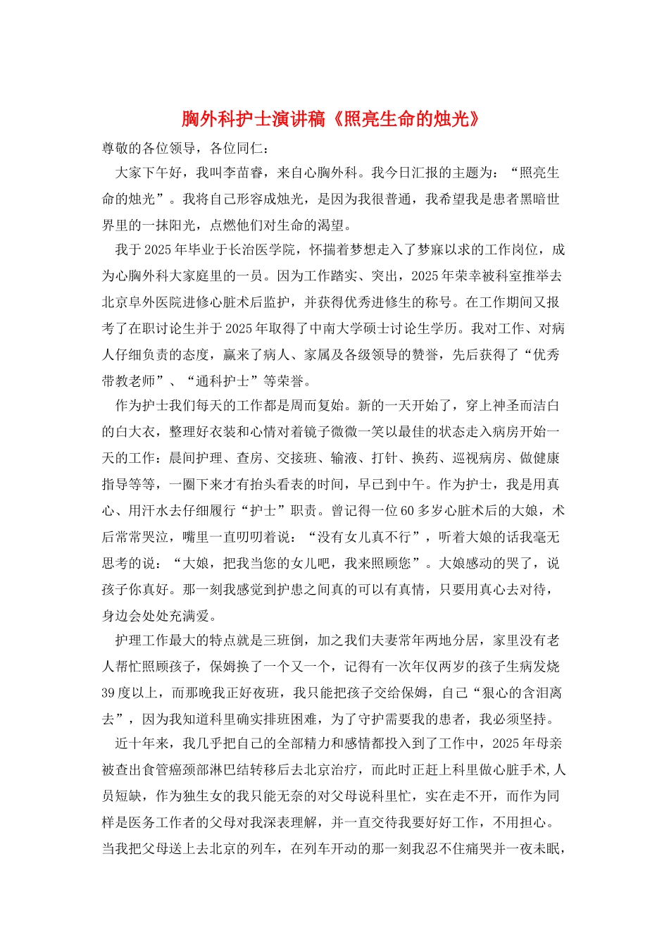 胸外科护士演讲稿《照亮生命的烛光》_第1页