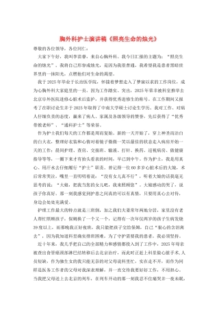 胸外科护士演讲稿《照亮生命的烛光》