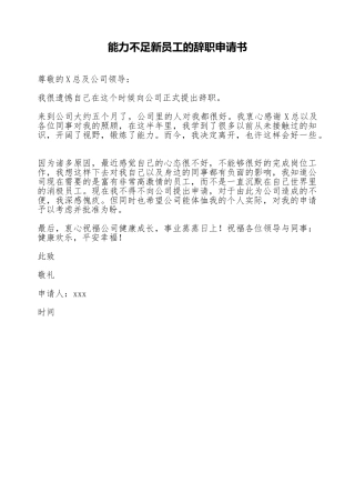 能力不足新员工的辞职申请书
