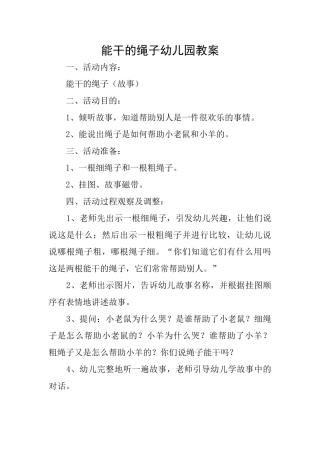 能干的绳子幼儿园教案