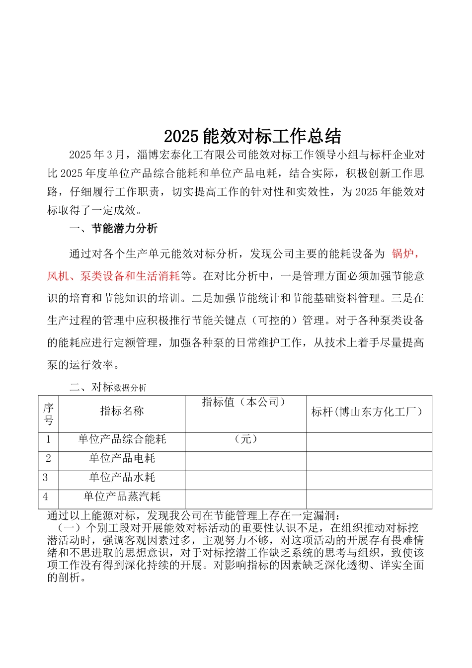 能效对标工作总结_第2页