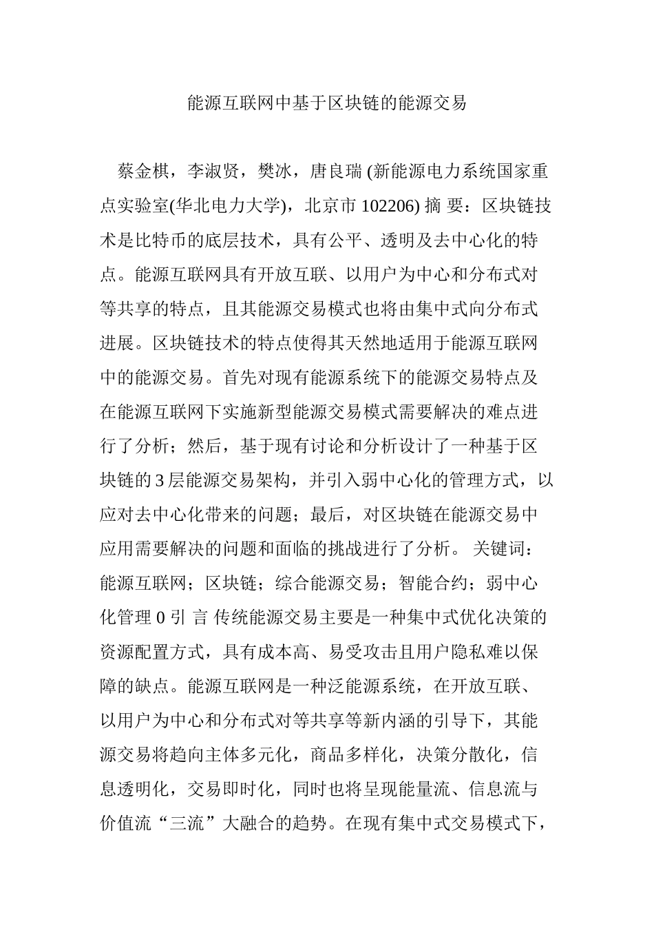 能源互联网中基于区块链的能源交易_第1页