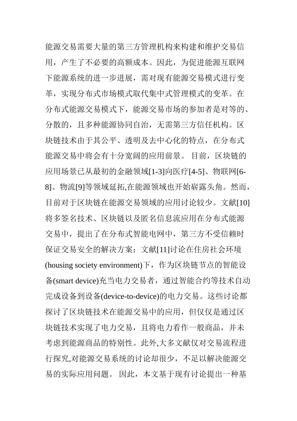 能源互联网中基于区块链的能源交易_第2页