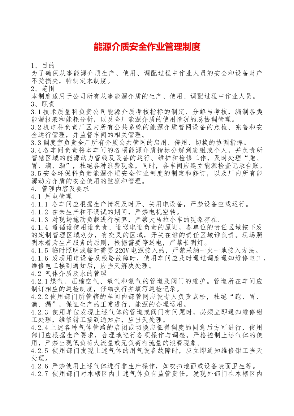 能源介质安全作业管理制度—_第1页
