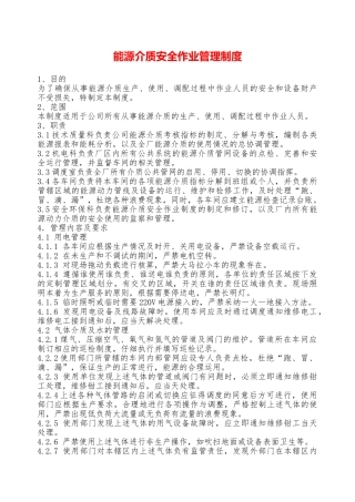 能源介质安全作业管理制度—