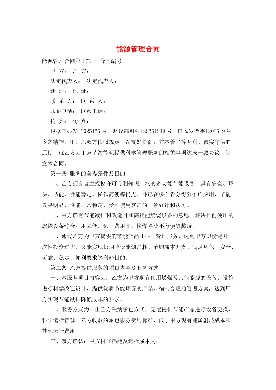 能源管理合同_第1页