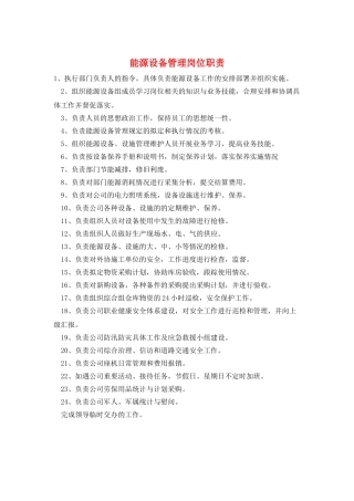 能源设备管理岗位职责