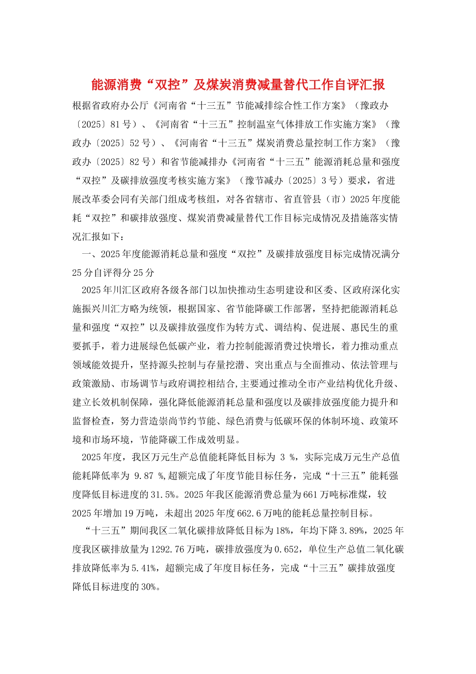 能源消费“双控”及煤炭消费减量替代工作自评汇报_第1页