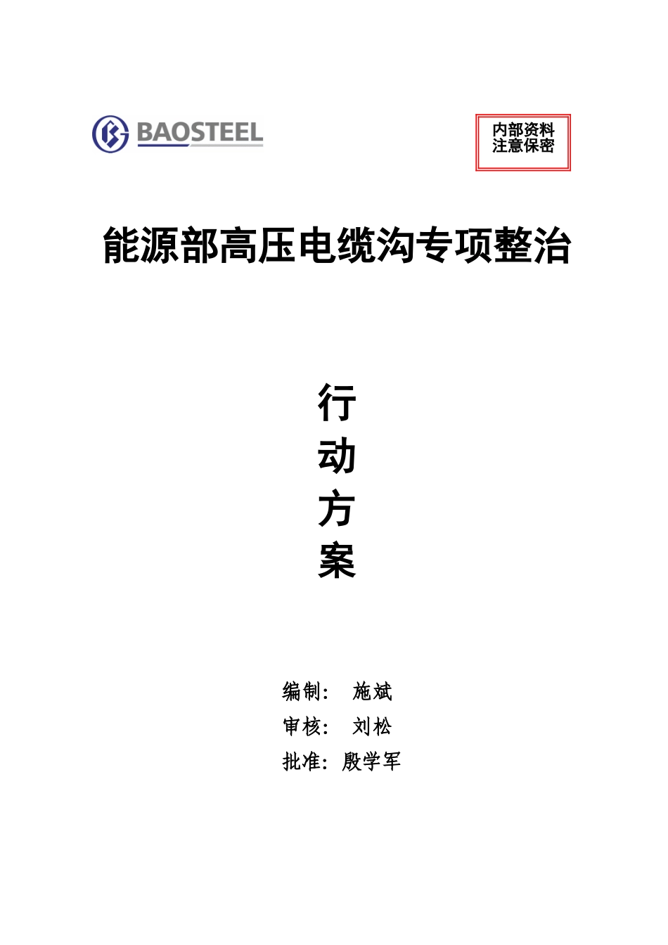 能环部电缆沟专项整治方案00_第1页
