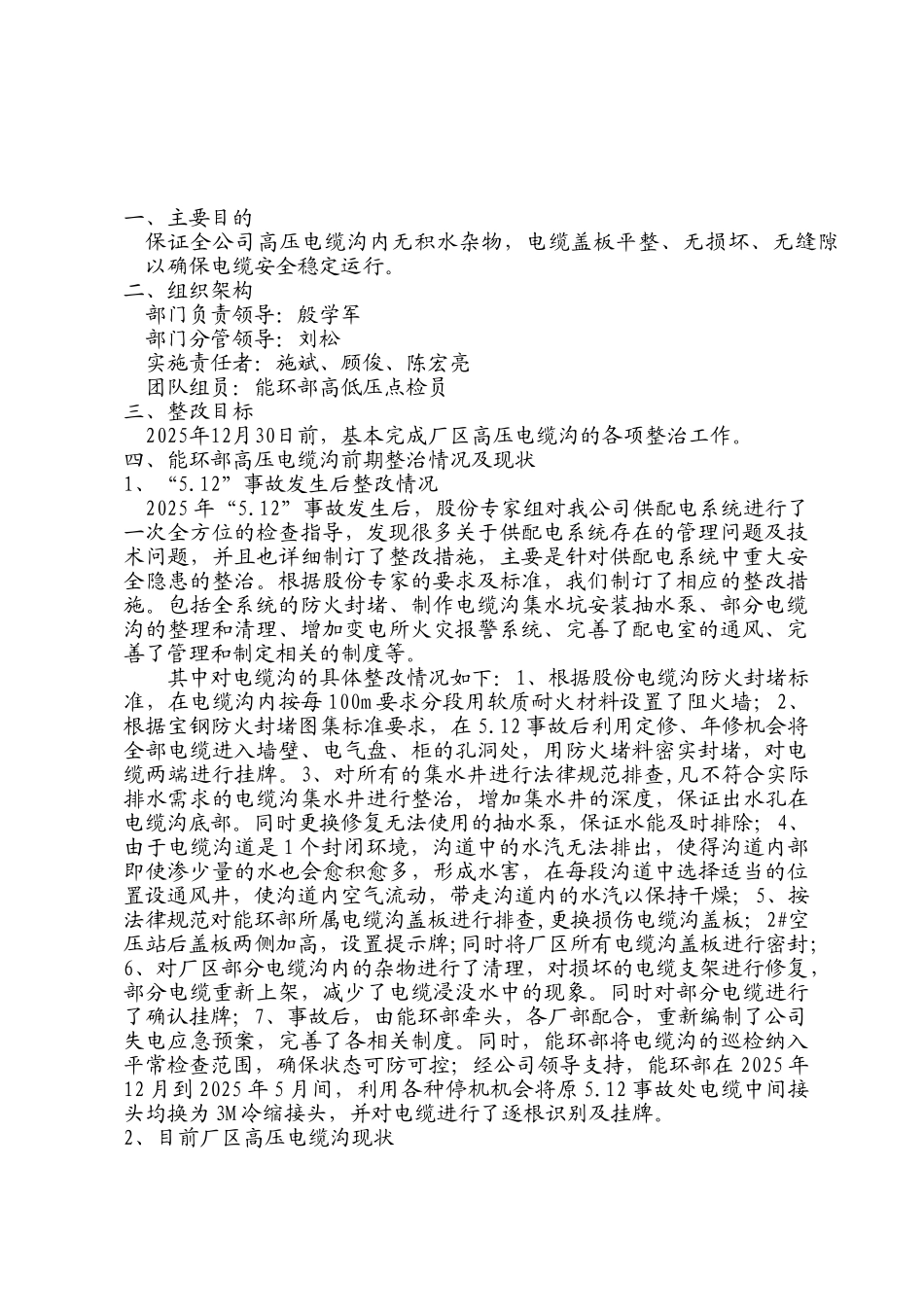 能环部电缆沟专项整治方案00_第2页