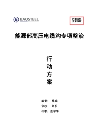 能环部电缆沟专项整治方案00
