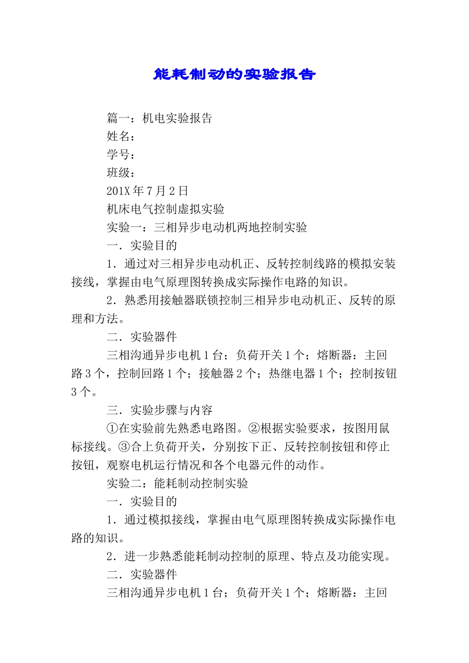 能耗制动的实验报告_第1页