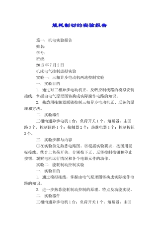 能耗制动的实验报告