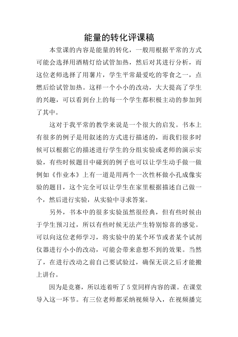 能量的转化评课稿_第1页