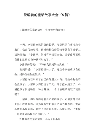 能睡着的童话故事大全