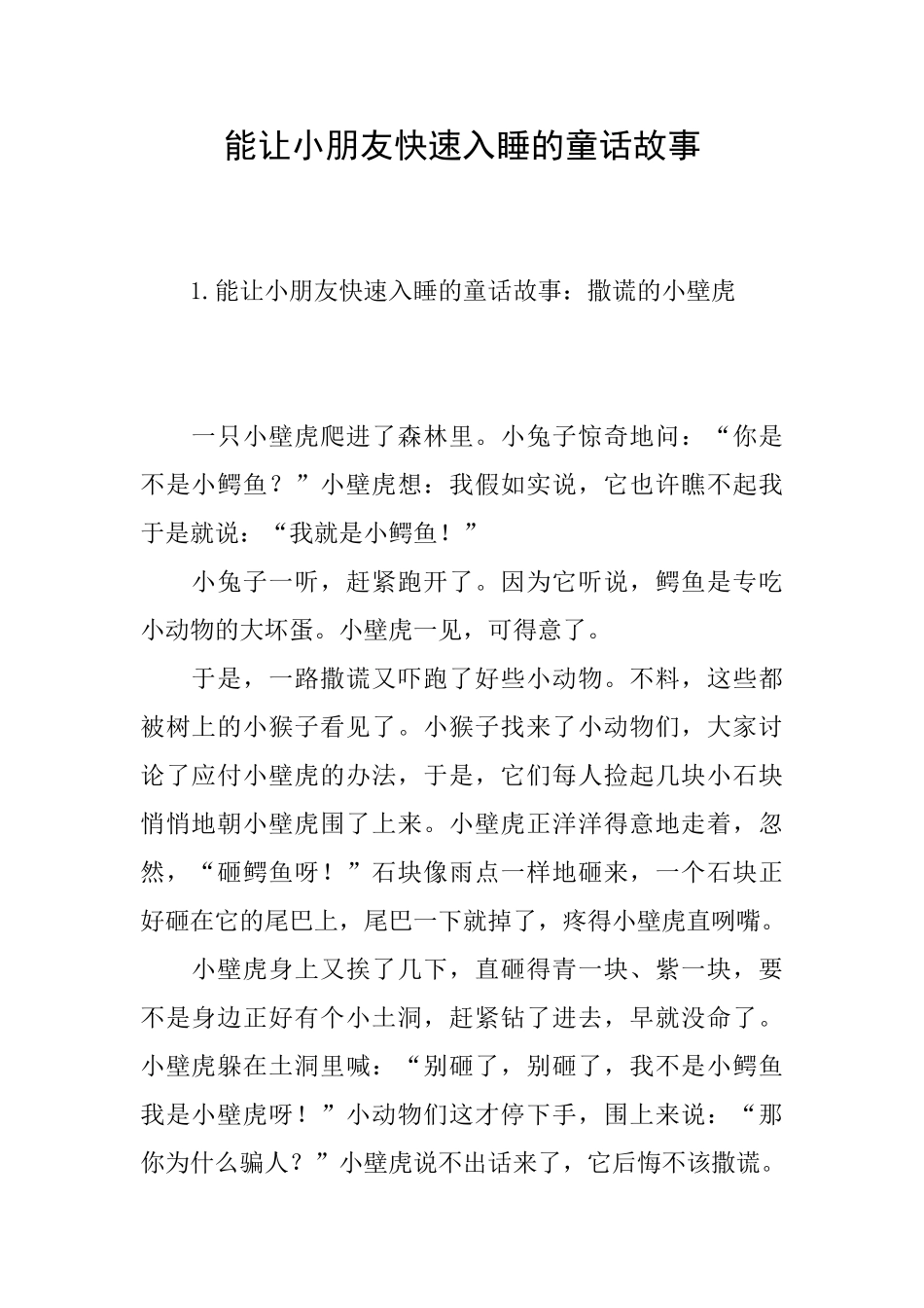 能让小朋友快速入睡的童话故事_第1页