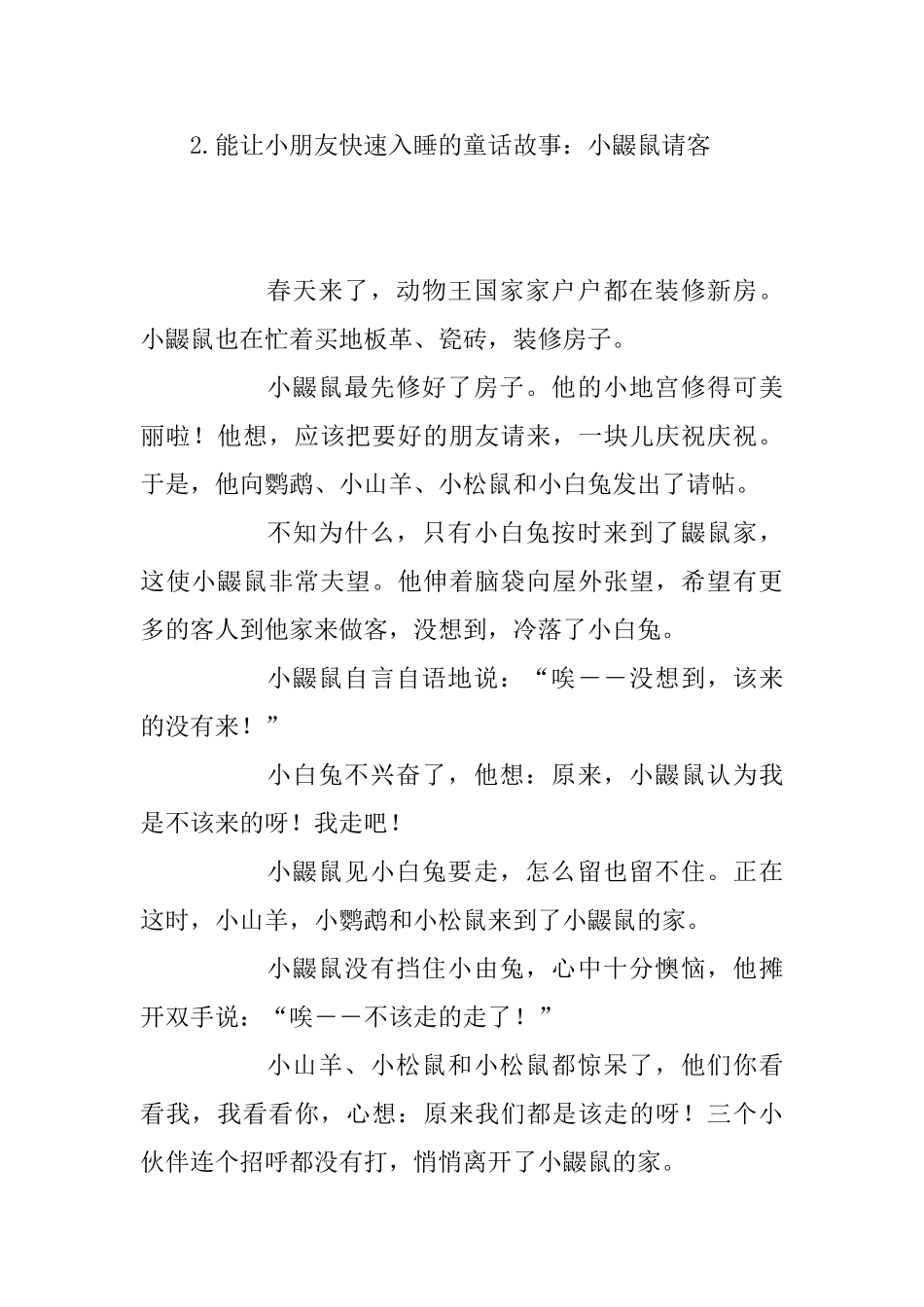 能让小朋友快速入睡的童话故事_第2页