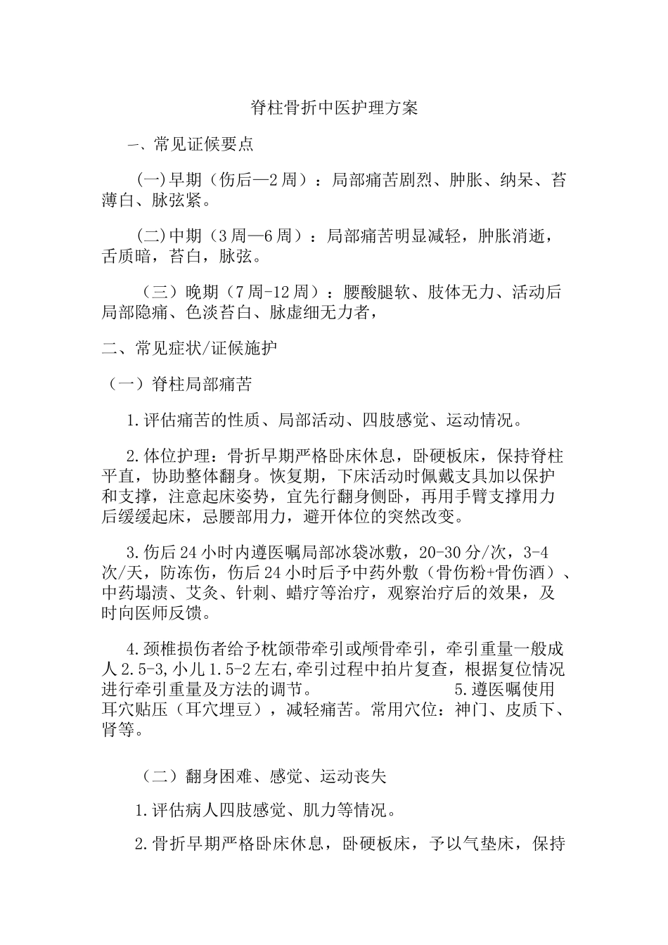 脊柱骨折中医护理方案2_第1页