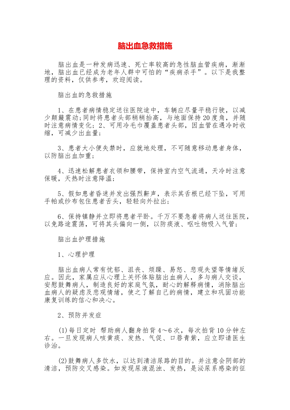 脑出血急救措施_第1页