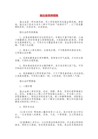 脑出血急救措施