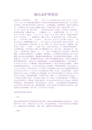 脑出血护理查房