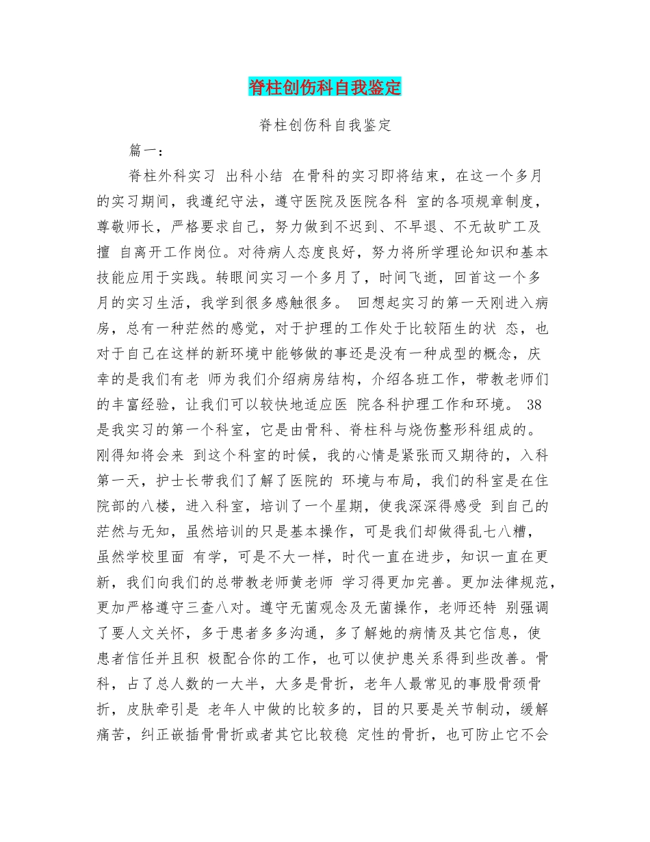 脊柱创伤科自我鉴定_第1页