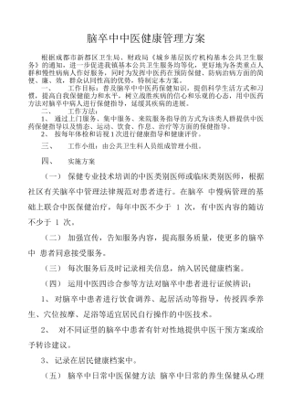 脑卒中中医健康管理方案