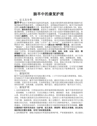 脑卒中康复护理