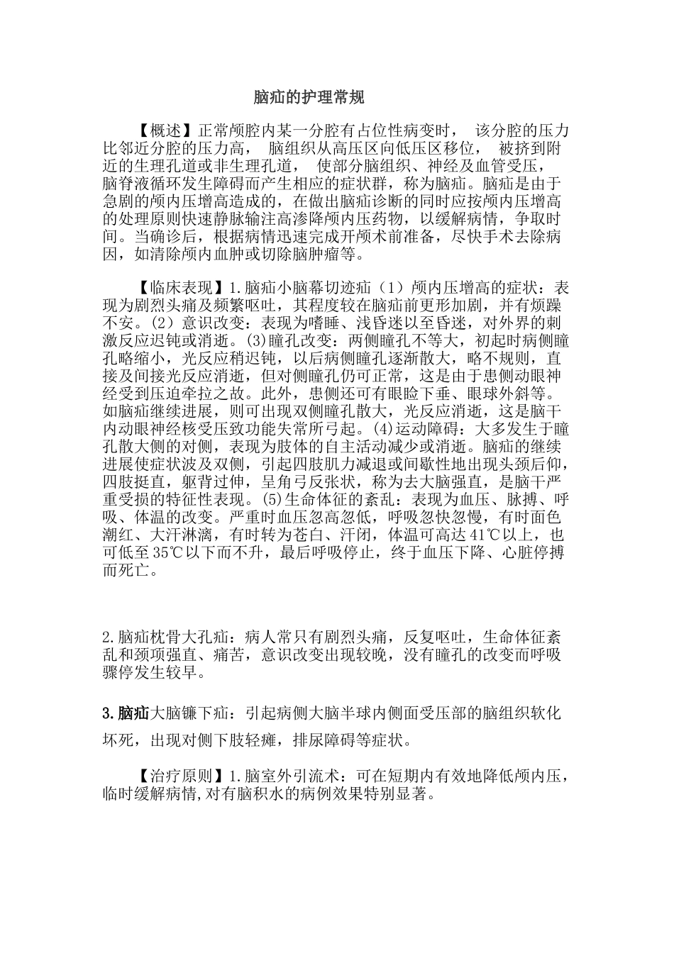 脑疝护理常规_第1页