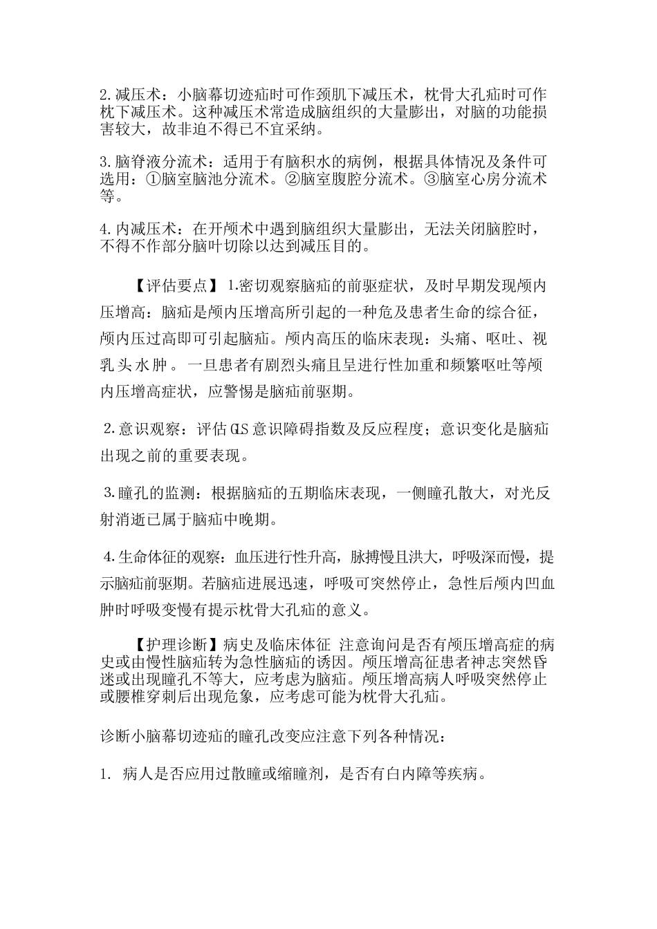 脑疝护理常规_第2页