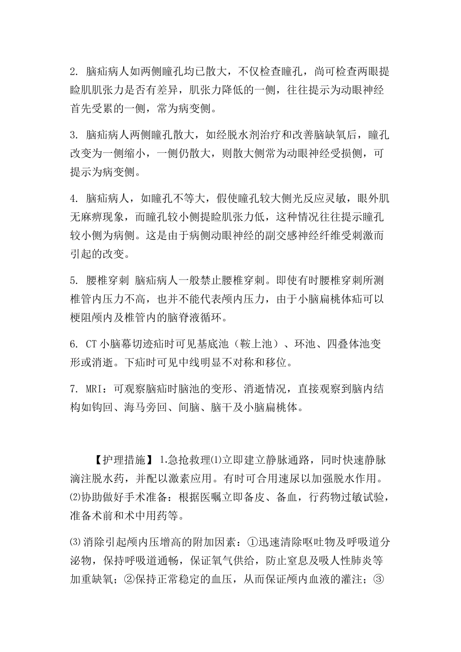 脑疝护理常规_第3页