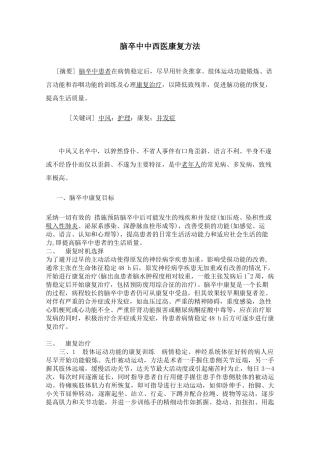 脑卒中康复治疗方案